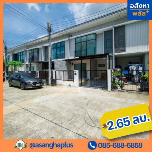 ขายทาวน์โฮม : ขาย ทาวเฮ้าส์ พฤกษาวิลล์ 64 สายไหม ขนาด 17.8 ตร.ว. 2 ชั้น  ราคาพิเศษ 2.65 ลบ.