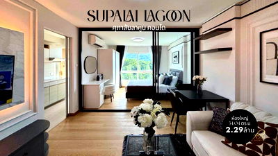 คอนโด ภูเก็ต : ใช้ชีวิตเหนือระดับ ที่ศุภาลัย ลากูน คอนโดสไตล์รีสอร์ท-Live the High Life at Supalai Lagoon – Resort-Style Condo