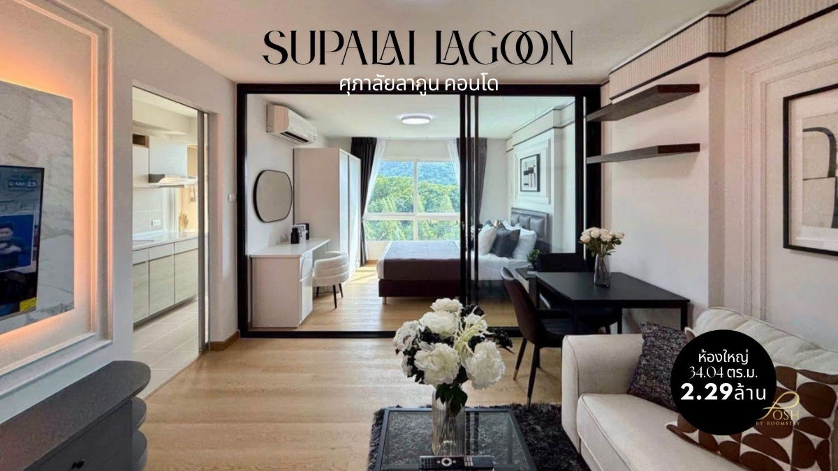 รูป ใช้ชีวิตเหนือระดับ ที่ศุภาลัย ลากูน คอนโดสไตล์รีสอร์ท-Live the High Life at Supalai Lagoon – Resort-Style Condo - รูปที่ 1/18