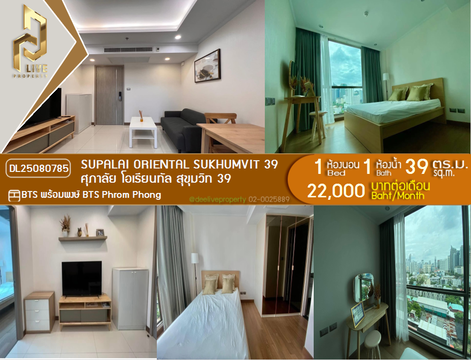 DL25080785 ให้เช่าคอนโด ศุภาลัย โอเรียนทัล สุขุมวิท 39 (Supalai Oriental Sukhumvit 39) ใกล้ BTS พร้อมพงษ์ พร้อมเข้าอยู่ โทรด่วน 0638692663 LineID @534wlwof