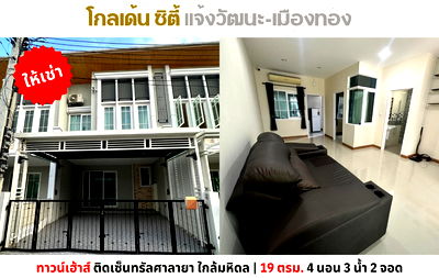 เช่าทาวน์โฮม ม.สุโขทัยธรรมาธิราช : 💥ให้เช่า ทาวน์โฮม โกลเด้น ซิตี้ แจ้งวัฒนะ เมืองทอง บ้านสวยติดถนนติวานนท์ แอร์ 5 ตัว 💥