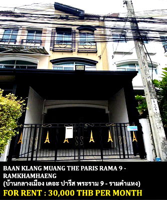 ทาวน์โฮมให้เช่า : [ให้เช่า] บ้านกลางเมือง เดอะ ปารีส พระราม 9 - รามคำแหง / 3 ห้องนอน 3 ห้องน้ำ / 20 ตรว. 180 ตรม. **30,000** ใกล้เดอะมอลล์ บางกะปิ