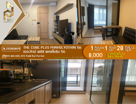 DL25080809 ให้เช่าคอนโด เดอะคิวบ์ พลัส พหลโยธิน 56 (The Cube Plus Phaholyothin 56) ใกล้ BTS แยก คปอ. พร้อมเข้าอยู่ โทรด่วน 0638692663 LineID @655ebbvc