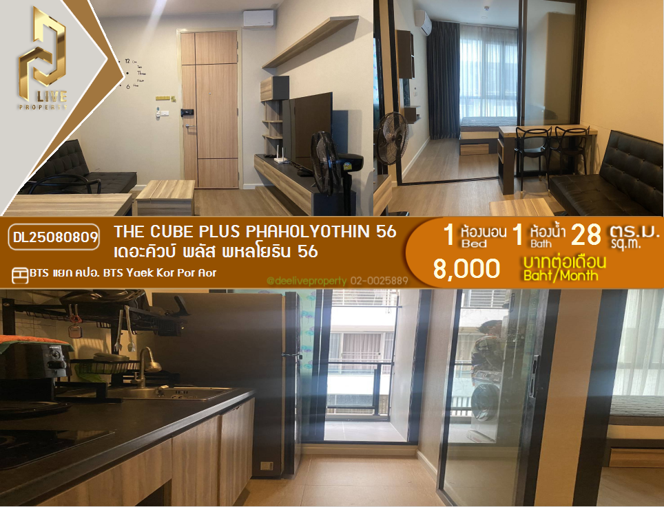 รูป DL25080809 ให้เช่าคอนโด เดอะคิวบ์ พลัส พหลโยธิน 56 (The Cube Plus Phaholyothin 56) ใกล้ BTS แยก คปอ. พร้อมเข้าอยู่ โทรด่วน 0638692663 LineID @655ebbvc - รูปที่ 1/4