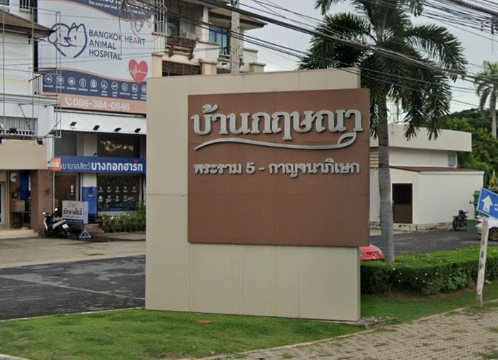 บ้านกฤษณา พระราม 5 - กาญจนาภิเษก