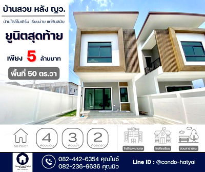 บ้านเดี่ยว นิคมภาคใต้ สงขลา : ขายด่วน บ้านทาวน์โฮม  2 ชั้นในโครงการ หลัง ญว.ยูนิตสุดท้าย ขายเพียง 5 ล้านบาทเท่านั้น !!