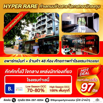 กิจการ ม.ราชภัฏธนบุรี : Hyper Rare ทำเลถนนข้าวสาร คึกคักตลอดปี!! ขายอพาร์ทเม้นท์ พร้อมร้านค้ารวม 48 ห้อง เหมาะปรับเป็นโรงแรม สามารถทำกำไรได้ถึงเดือนละ 1 ล้าน!!
