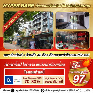 Hyper Rare ทำเลถนนข้าวสาร คึกคักตลอดปี!! ขายอพาร์ทเม้นท์ พร้อมร้านค้ารวม 48 ห้อง เหมาะปรับเป็นโรงแรม สามารถทำกำไรได้ถึงเดือนละ 1 ล้าน!!