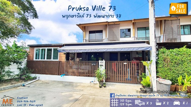 ขายทาวน์โฮม 3 ห้องนอน 125 ตร.ม. 30 ตร.ว. พฤกษาวิลล์ 73 พัฒนาการ