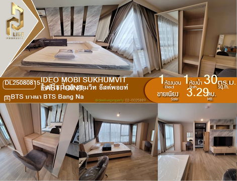 DL25080815 ขายคอนโดมิเนี่ยม ไอดีโอ โมบิ สุขุมวิท อีสต์พอยท์ (IDEO Mobi Sukhumvit Eastpoint) พร้อมเข้าอยู่ โทรด่วน 0638692663 LineID@655ebbvc