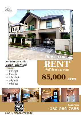บ้านเดี่ยวให้เช่า : 🏡 ให้เช่าบ้าน บางกอก บลูเลอวาร์ด ศรีนครินทร์-บางนา 🐶 รับสัตว์เลี้ยงพันธุ์เล็กเท่านั้น
