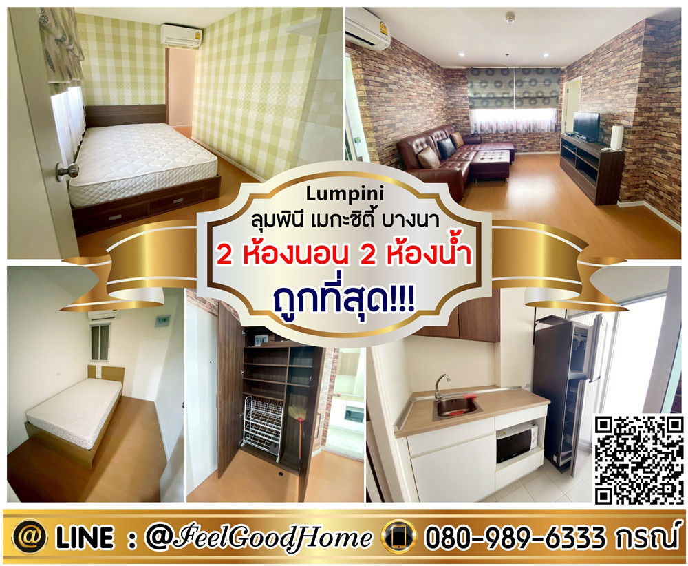 รูป ***ให้เช่า ลุมพินี เมกะซิตี้ บางนา (2ห้องนอน 2ห้องน้ำ + ถูกที่สุด!!!) LINE : @Feelgoodhome (มี@หน้า) - รูปที่ 1/13