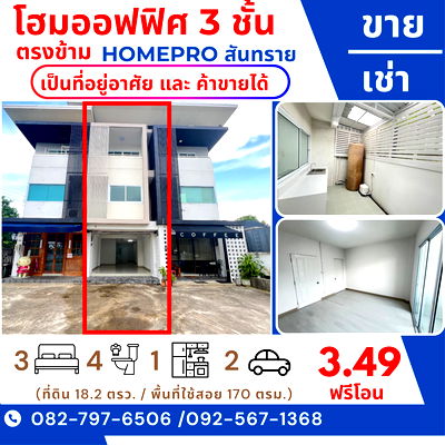 โฮมออฟฟิศ เชียงใหม่ : โฮมออฟฟิศ 3 ชั้น（ 3 ห้องนอน 4 ห้องน้ำ ） ตรงข้าม โฮมโปรสันทราย (Homepro สันทราย) 