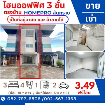 โฮมออฟฟิศ 3 ชั้น（ 3 ห้องนอน 4 ห้องน้ำ ） ตรงข้าม โฮมโปรสันทราย (Homepro สันทราย) 