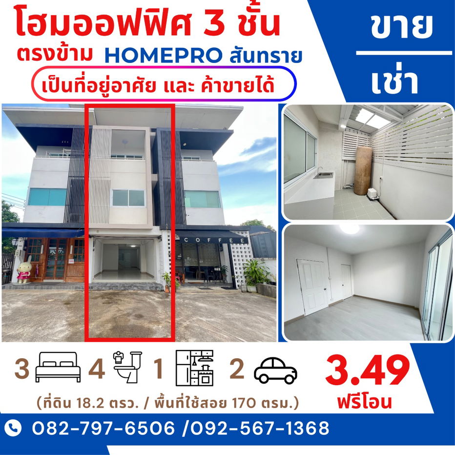 รูป โฮมออฟฟิศ 3 ชั้น（ 3 ห้องนอน 4 ห้องน้ำ ） ตรงข้าม โฮมโปรสันทราย (Homepro สันทราย)  - รูปที่ 1/15