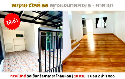 เช่าทาวน์โฮม นครปฐม : 💥ให้เช่า ทาวน์เฮ้าส์ พฤกษาวิลล์ 56 ติดเซ็นทรัลศาลายา ใกล้มหิดล💥