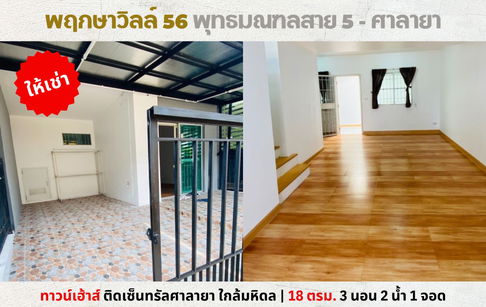 💥ให้เช่า ทาวน์เฮ้าส์ พฤกษาวิลล์ 56 ติดเซ็นทรัลศาลายา ใกล้มหิดล💥