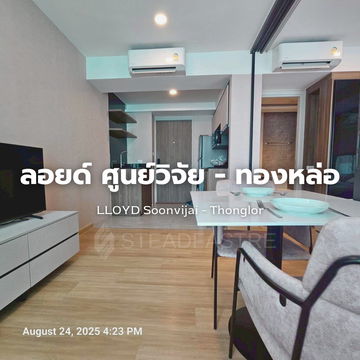 🤝 รับ Co-Agent ให้เช่า ลอยด์ ศูนย์วิจัย-ทองหล่อ ทำเลดีใกล้ทางด่วน 1 ห้องนอน ชั้น 8 31 ตร.ม. เครื่องใช้ไฟฟ้าครบ พร้อมที่จอดรถ 1 คัน Line: @steadfastre