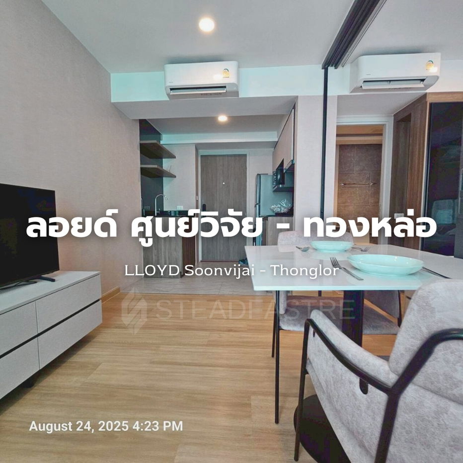 รูป 🤝 รับ Co-Agent ให้เช่า ลอยด์ ศูนย์วิจัย-ทองหล่อ ทำเลดีใกล้ทางด่วน 1 ห้องนอน ชั้น 8 31 ตร.ม. เครื่องใช้ไฟฟ้าครบ พร้อมที่จอดรถ 1 คัน Line: @steadfastre - รูปที่ 1/9
