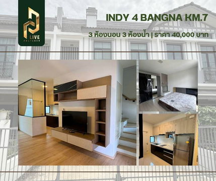 DLH-0006 ให้เช่าทาวน์โฮม โครงการ อินดี้ 4 บางนา กม.7 (Indy 4 Bangna KM.7) พร้อมเข้าอยู่ โทรด่วน 0638692663 LineID@655ebbvc