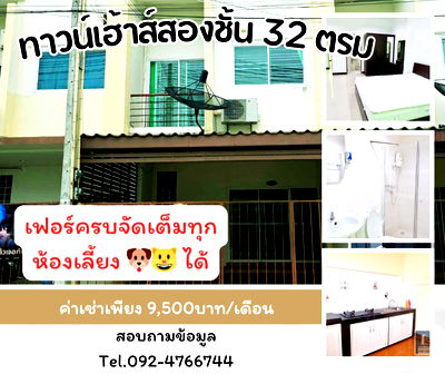 เช่าทาวน์โฮม ชลบุรี : ทาวน์เฮาส์ 32 ตรว เลี้ยงสัตว์ได้