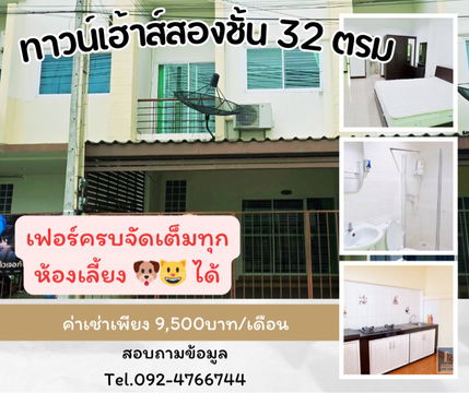ทาวน์เฮาส์ 32 ตรว เลี้ยงสัตว์ได้