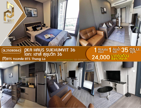 DL25080843 ให้เช่าคอนโด โอกะ เฮาส์ สุขุมวิท 36 (OKA HAUS Sukhumvit 36) ใกล้ BTS ทองหล่อ พร้อมเข้าอยู่ โทรด่วน 0638692663 LineID @655ebbvc