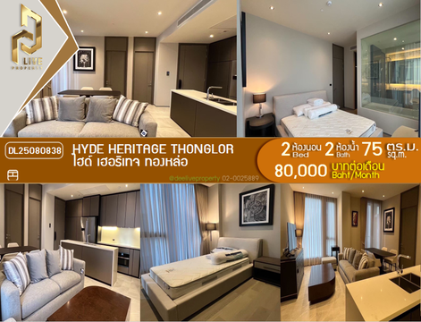 DL25080838 ให้เช่าคอนโด ไฮด์ เฮอริเทจ ทองหล่อ (HYDE Heritage Thonglor) ใกล้ - พร้อมเข้าอยู่ โทรด่วน 0638692663 LineID @534wlwof