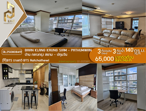 DL25080849 ให้เช่าคอนโด บ้าน กลางกรุง สยาม - ปทุมวัน (Baan Klang Krung Siam - Pathumwan) ใกล้ BTS ราชเทวี พร้อมเข้าอยู่ โทรด่วน 0638692663 LineID @655ebbvc