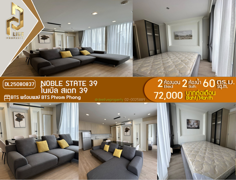 DL25080837 ให้เช่าคอนโด โนเบิล สเตท 39 (NOBLE STATE 39) ใกล้ BTS พร้อมพงษ์ พร้อมเข้าอยู่ โทรด่วน 0638692663 LineID @655ebbvc