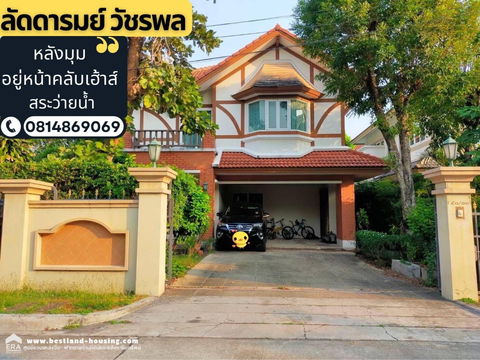 ขายบ้านเดี่ยว หมู่บ้านลัดดารมย์ วัชรพล-สุขาภิบาล 5 สถานที่ตั้ง สุขาภิบาล 5 ซอย 27 แขวงท่าแร้ง เขตบางเขน กรุงเทพมหานคร