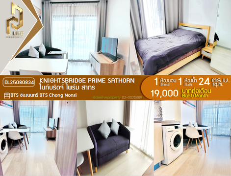 DL25080834 ให้เช่าคอนโด ไนท์บริดจ์ ไพร์ม สาทร (Knightsbridge Prime Sathorn) ใกล้ BTS ช่องนนทรี พร้อมเข้าอยู่ โทรด่วน 0638692663 LineID @655ebbvc