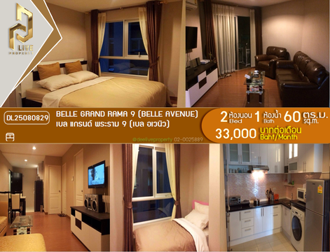 DL25080829 ให้เช่าคอนโด เบล แกรนด์ พระราม 9 (เบล อเวนิว) (Belle Grand Rama 9 (Belle Avenue)) ใกล้ MRT พระราม 9 พร้อมเข้าอยู่ โทรด่วน 0638692663 LineID @534wlwof