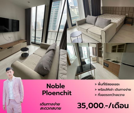 Noble Ploenchit is free for rent. The view is not blocked. Ready to move in. ♥ Carry the bag.