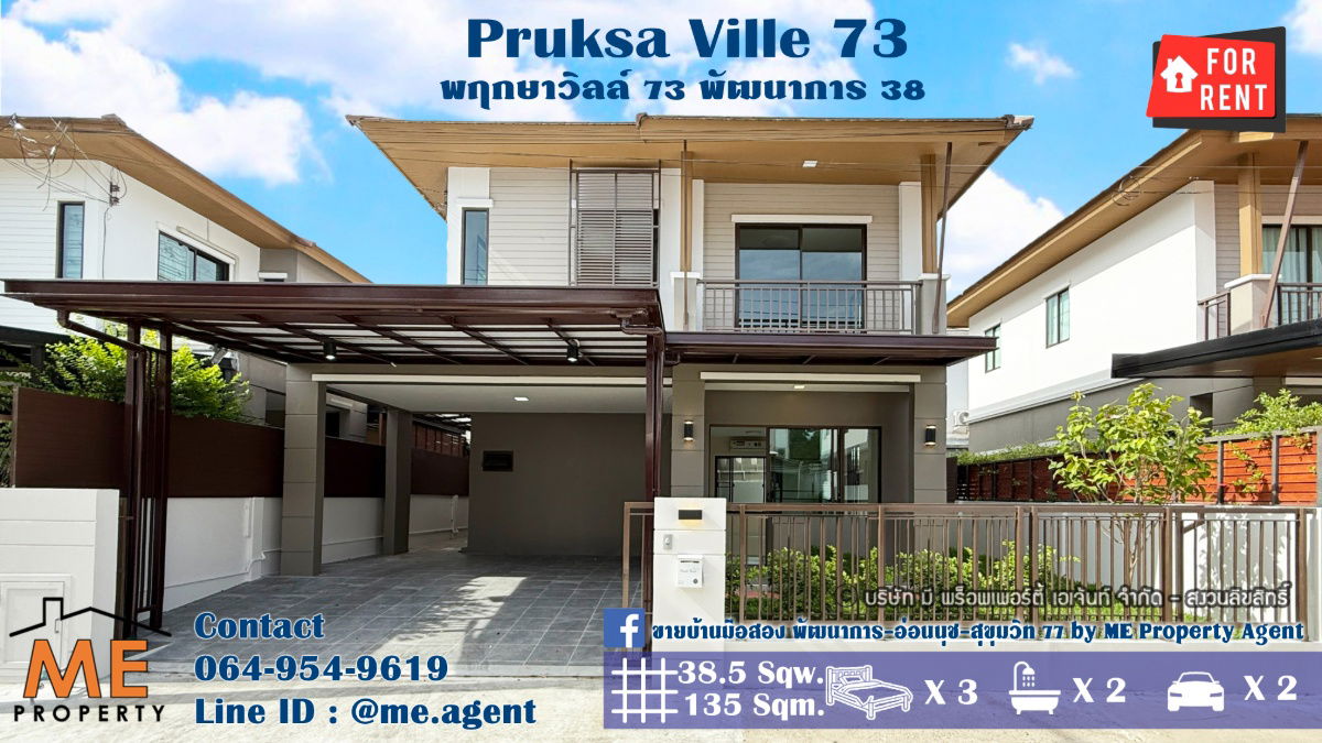 รูป ให้เช่า บ้านเดี่ยวรีโนเวทใหม่ พฤกษาวิลล์ 73 พัฒนาการ 38 อยู่ต้นโครงการ เฟอร์ครบ พร้อมเข้าอยู่ ใกล้สุขุมวิท-ทองหล่อ โทร 064-954-9619 (RBA31-39) - รูปที่ 1/30