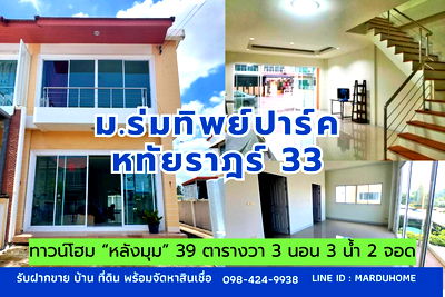 ขายทาวน์โฮม : ขาย/ เช่า ทาวน์โฮม หลังมุม 39 ตารางวา ร่มทิพย์ ปาร์ค หทัยราษฎร์-รามอินทรา หทัยราษฎร์ 33 บางชัน คลองสามวา กรุงเทพ