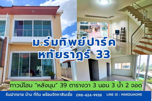 ขาย/ เช่า ทาวน์โฮม หลังมุม 39 ตารางวา ร่มทิพย์ ปาร์ค หทัยราษฎร์-รามอินทรา หทัยราษฎร์ 33 บางชัน คลองสามวา กรุงเทพ