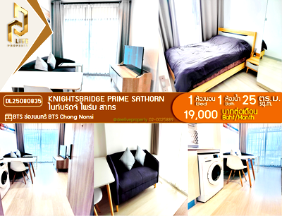 คอนโดให้เช่า : DL25080835 ให้เช่าคอนโด ไนท์บริดจ์ ไพร์ม สาทร (Knightsbridge Prime Sathorn) ใกล้ BTS ช่องนนทรี พร้อมเข้าอยู่ โทรด่วน 0800343450 LineID @655ebbvc