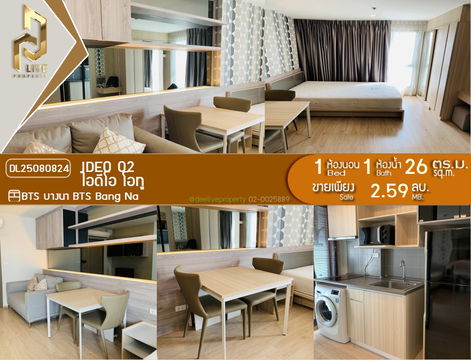 DL25080824 ขาย คอนโดมิเนี่ยม ไอดีโอ โอทู (IDEO O2) พร้อมเข้าอยู่ โทรด่วน 0638692663 LineID@655ebbvc