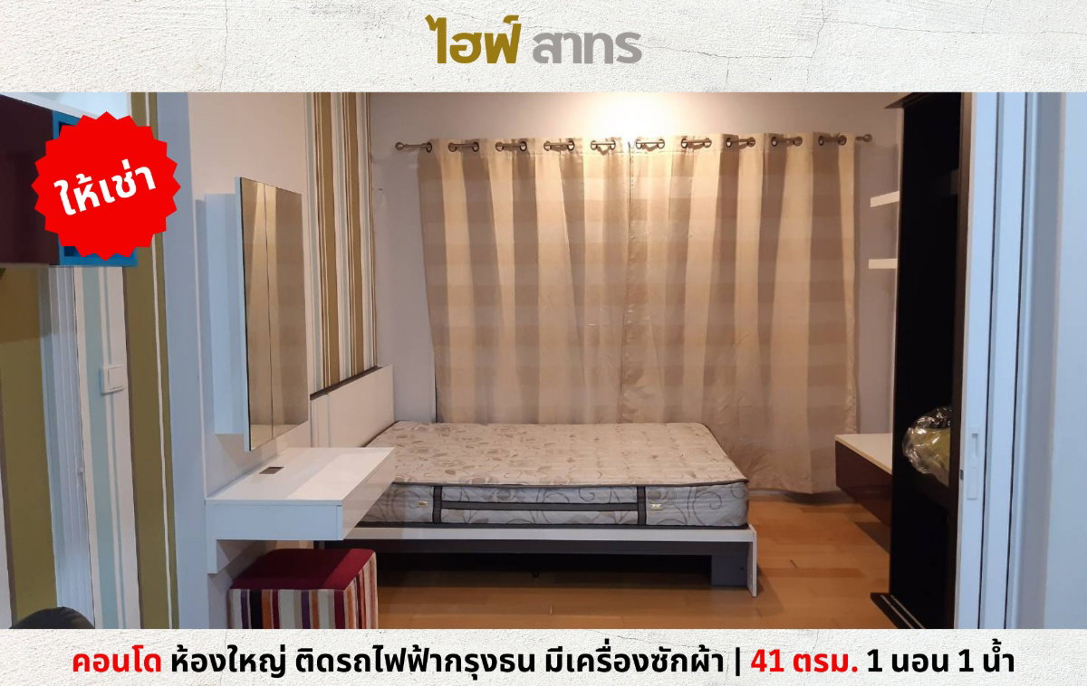 💥ให้เช่า คอนโด ไฮฟ์ สาทร ชั้น 28 ห้อง 41 ตรม. มีเครื่องซักผ้า ติด BTS กรุงธน💥