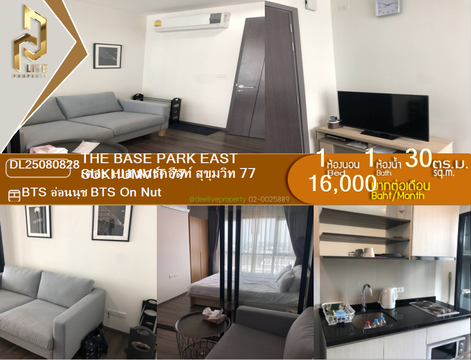 DL25080828 ให้เช่าคอนโด เดอะ เบส พาร์คอีสท์ สุขุมวิท 77 (The Base Park East Sukhumvit 77) ใกล้ BTS อ่อนนุช พร้อมเข้าอยู่ โทรด่วน 0638692663 LineID @534wlwof