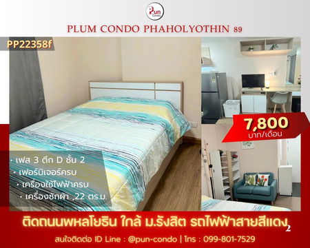 P. PlumCondo89ให้เช่า คอนโดสวย แต่งครบ ใกล้ม.รังสิต  🔥