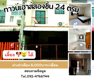 เช่าทาวน์โฮม ชลบุรี : ทาวน์เฮาส์ 24 ตรว เลี้ยงสัตว์ได้