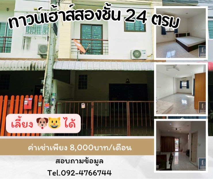 รูป ทาวน์เฮาส์ 24 ตรว เลี้ยงสัตว์ได้ - รูปที่ 1/8