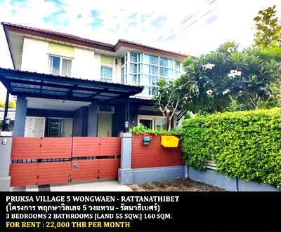 Houses for rent Central Plaza Westgate : FOR RENT PRUKSA VILLAGE 5 WONGWAEN - RATTANATHIBET / 3 bedrooms 2 bathrooms / 55 Sqw. 160 Sqm. **22,000** CLOSE TO CENTRAL PLAZA WESTGATE
