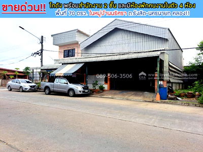 โรงงาน รพ.มหาวชิราลงกรณ์ธัญบุรี : ขายโกดังพร้อมสำนักงาน คลอง11 ธัญบุรี ถ.รังสิต-นครนายก ขนาด 70 ตารางวา โกดังพร้อมสำนักงาน และมีห้องพักคนงาน