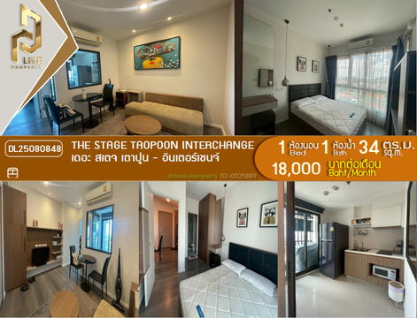 DL25080848 ให้เช่าคอนโด เดอะ สเตจ เตาปูน - อินเตอร์เชนจ์ (The Stage Taopoon Interchange) ใกล้ MRT เตาปูน พร้อมเข้าอยู่ โทรด่วน 0638692663 LineID @534wlwof