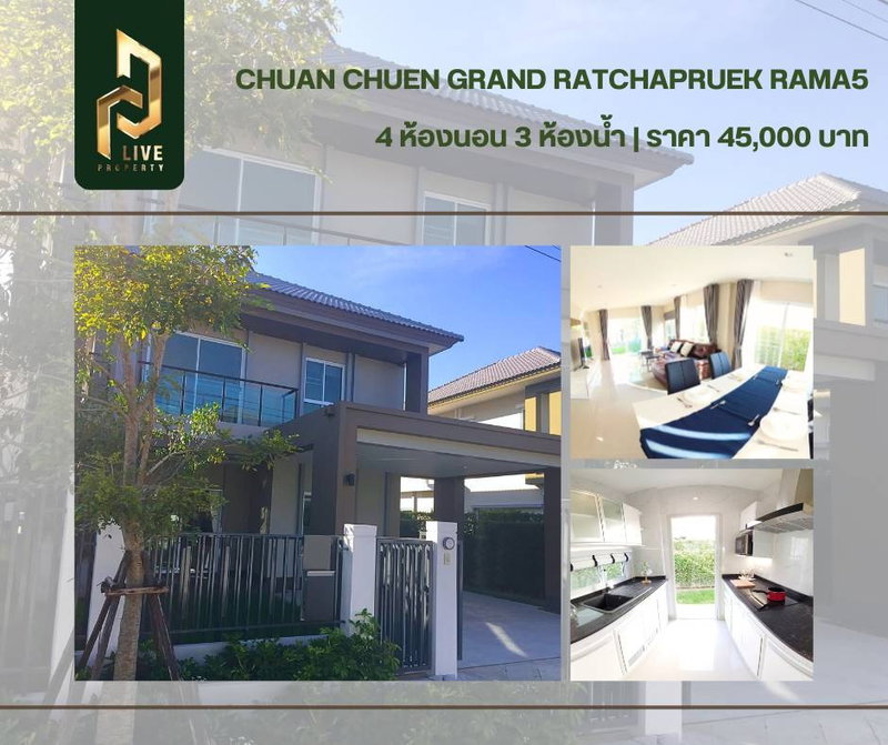 บ้านเดี่ยวให้เช่า : DLH-0004 ให้เช่าบ้านเดี่ยว ชวนชื่น แกรนด์ ราชพฤกษ์ พระราม5 (Chuan Chuen Grand Ratchapruek Rama 5) พร้อมเข้าอยู่ โทรด่วน 0638692663 LineID@655ebbvc