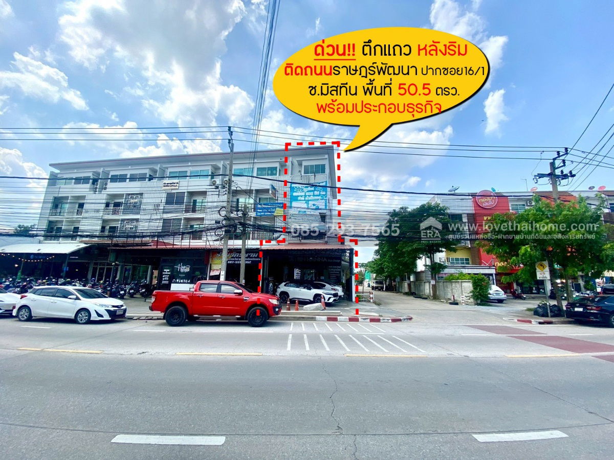 รูป ขายตึกแถว4.5ชั้น ติดถนนราษฎร์พัฒนา ซอยมิสทีน ปากซอยราษฎร์พัฒนา16/1 พื้นที่ 50.5 ตรว. หลังริม พร้อมประกอบธุรกิจ - รูปที่ 1/1