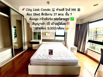 เช่าคอนโด เทอมินอล 21 โคราช : จองด่วน❗ City Link Condo ห้อง 1Bed ชั้น 7 ตึกมิลาน ห้องมุม เช่าเพียง 9,000/เดือน🔥เฟอร์นิเจอร์ครบ‼️